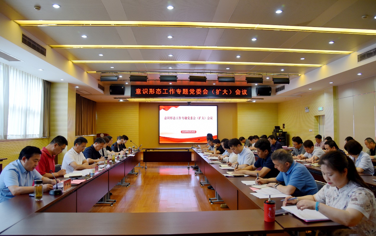 我校召开意识形态工作专题党委(扩大)会